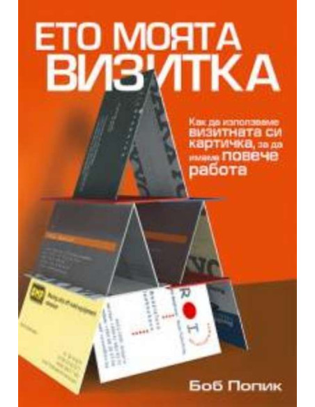 Ето моята визитка