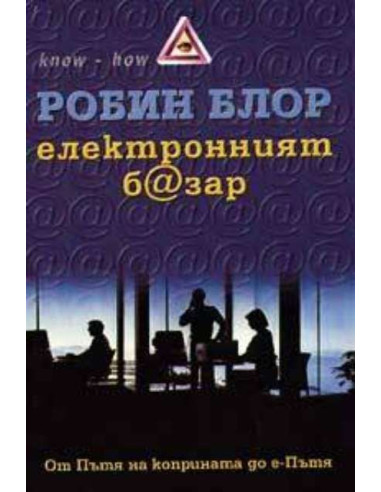 Електронният б@зар