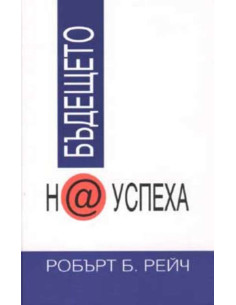 Бъдещето на успеха
