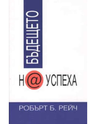 Бъдещето на успеха