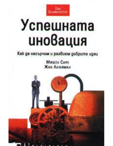 Успешната иновация