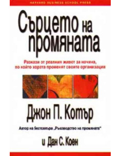 Сърцето на промяната