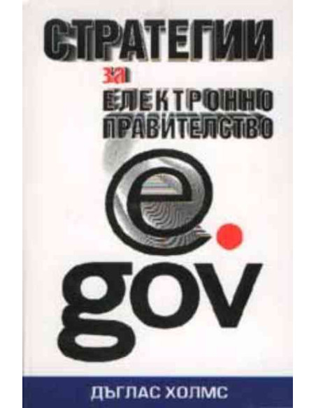 Стратегии за електронно правителство