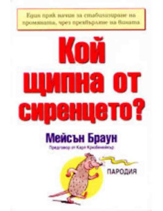 Кой щипна от сиренцето?