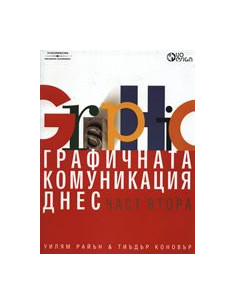 Графичната комуникация днес, част 2