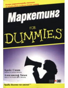 Маркетинг For Dummies