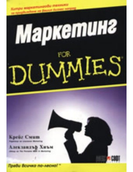 Маркетинг For Dummies