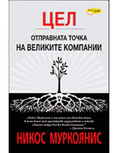 Цел - Отправната точка на великите компании