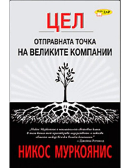 Цел - Отправната точка на великите компании
