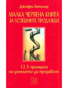 Малка червена книга за успешните продажби