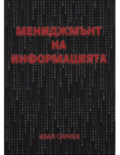 Мениджмънт на информацията
