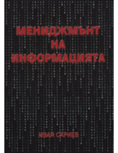 Мениджмънт на информацията