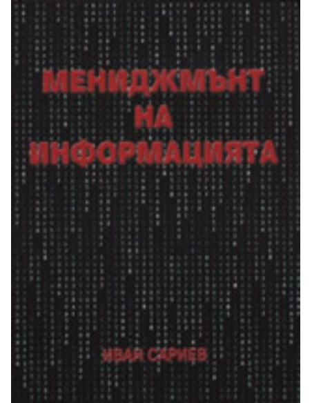 Мениджмънт на информацията