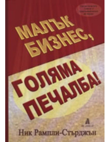 Малък бизнес, голяма печалба!