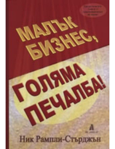 Малък бизнес, голяма печалба!