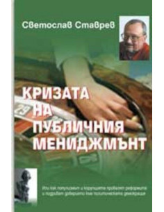 Кризата на публичния мениджмънт