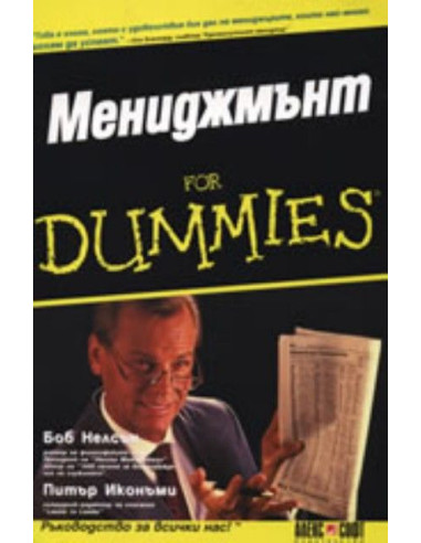 Мениджмънт For Dummies