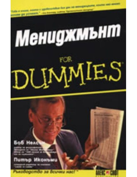 Мениджмънт For Dummies