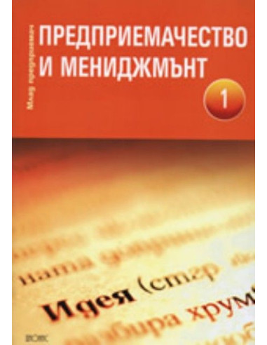 Предприемачество и мениджмънт, част 1