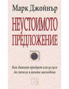 Неустоимото предложение