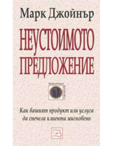 Неустоимото предложение