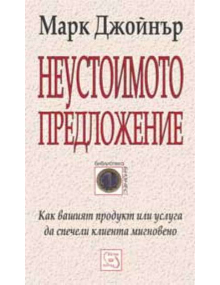 Неустоимото предложение