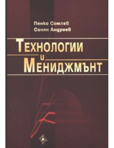 Технологии и мениджмънт