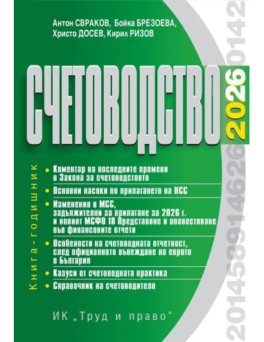 Счетоводство 2026 г.
