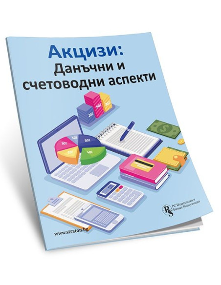 Акцизи - Данъчни и счетоводни аспекти