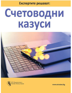 Експертите решават - Счетоводни казуси