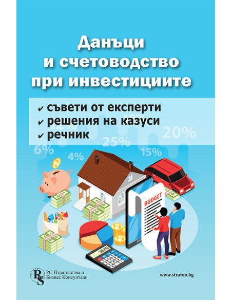 Данъци и счетоводство при инвестициите