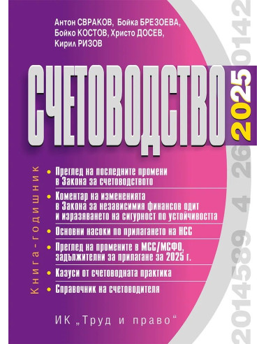 Счетоводство 2025 г.