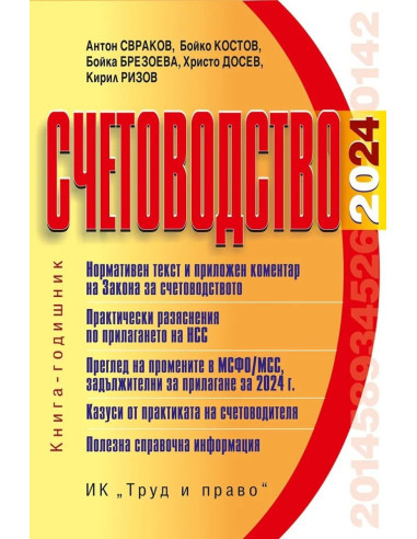 Счетоводство 2024 г.