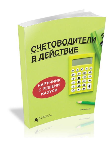 Счетоводители в действие