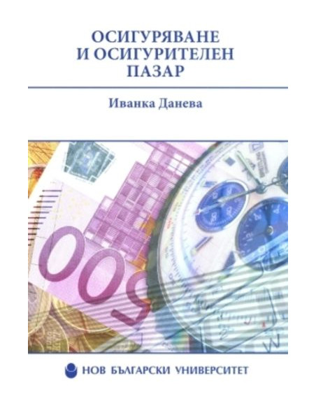 Осигуряване и осигурителен пазар