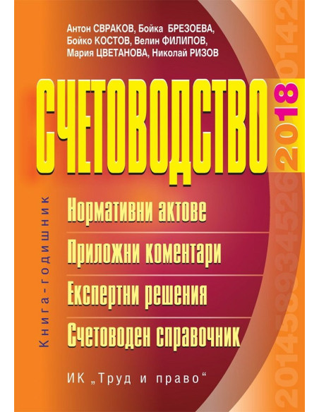 Счетоводство - 2018 г.