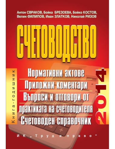 Счетоводство - 2014 г.