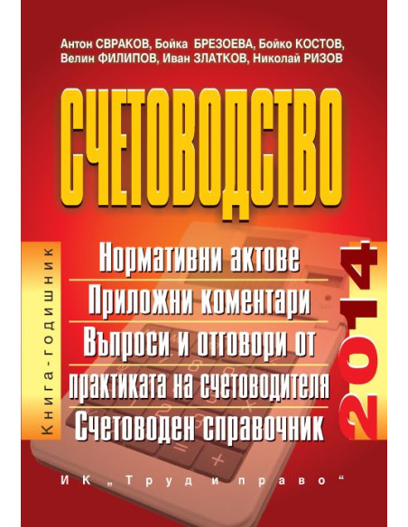 Счетоводство - 2014 г.