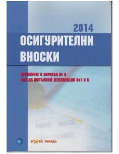 Осигурителни вноски 2014