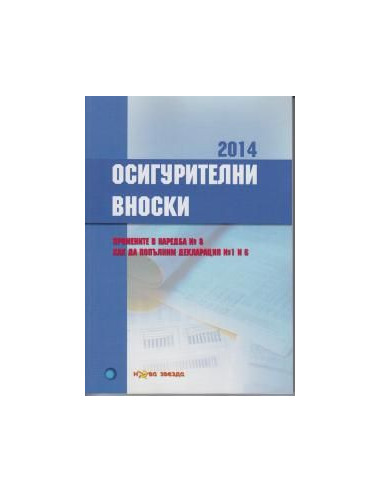 Осигурителни вноски 2014
