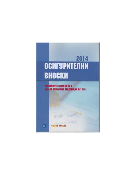 Осигурителни вноски 2014