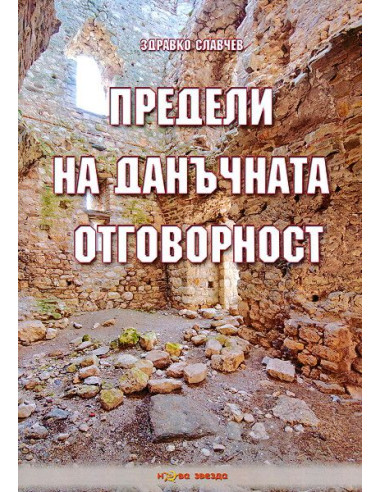 Предели на данъчната отговорност
