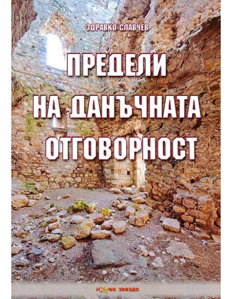 Предели на данъчната отговорност