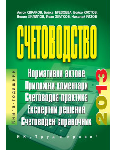 Счетоводство 2013