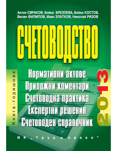 Счетоводство 2013