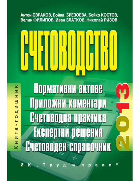 Счетоводство 2013