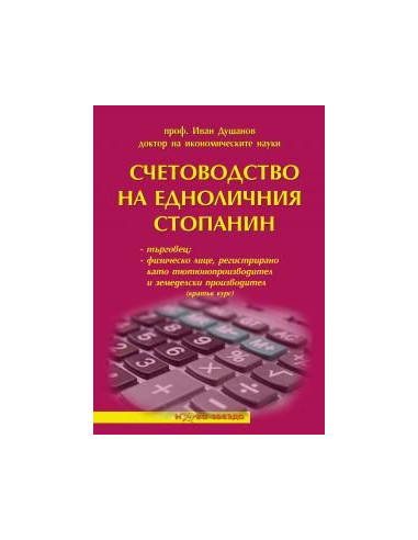 Счетоводство на едноличния стопанин