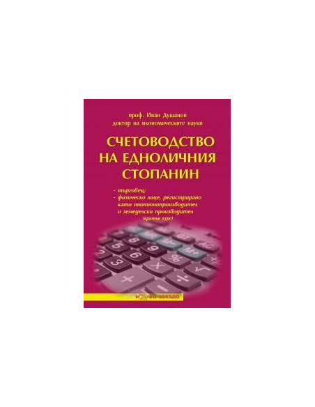 Счетоводство на едноличния стопанин