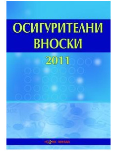 Осигурителни вноски 2011