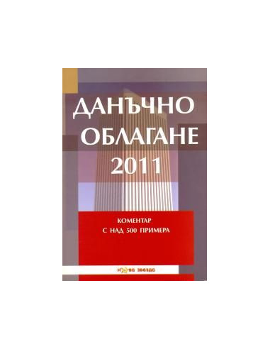 Данъчно облагане - Коментар с над 500 примера